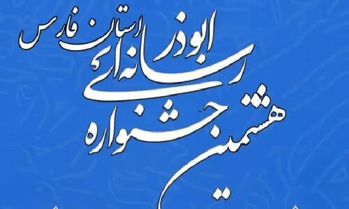 هشتمین جشنواره رسانه‌ای ابوذر در فارس؛ فرصتی ویژه برای هنرمندان و خبرنگاران