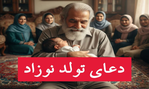 دعاهای ویژه برای نوزاد تازه‌متولد؛ رازهای نامگذاری و تراشیدن سر که نمی‌دانستید