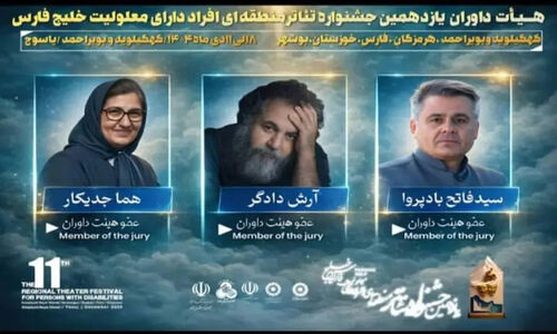 اعلام نام هیئت داوران سرشناس یازدهمین جشنواره تئاتر خلیج فارس در یاسوج