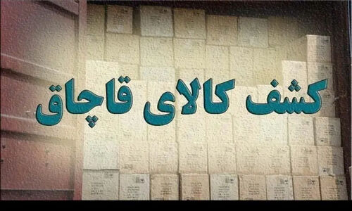 پلیس لرستان چگونه محموله‌های میلیاردی کالای غیرمجاز را کشف و سارقان را دستگیر کرد؟