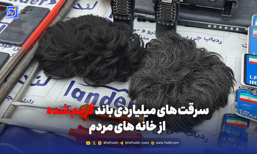 راز سرقت‌های میلیاردی با گریم و کلاه‌گیس در تهران فاش شد!