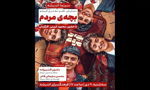 اکران ویژه «بچه مردم» در فرهنگسرای اندیشه با داستانی که همه را تحت تاثیر قرار می‌دهد