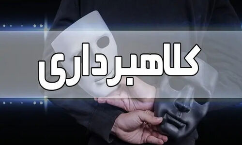 مسدودسازی ۵۱۰ میلیارد تومان از حساب کلاهبرداران سایبری در اصفهان؛ پلیس فتا چگونه جلوی کلاهبرداری‌های اینترنتی را گرفت؟