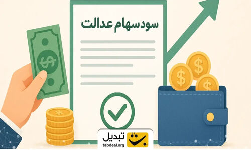 زمان دقیق واریز سود سهام عدالت اعلام شد؛ میلیون‌ها نفر منتظر باشند!