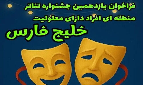 آغاز به کار یازدهمین جشنواره منطقه‌ای تئاتر خلیج فارس در یاسوج