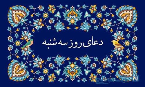 دعای روز سه‌شنبه + ترجمه