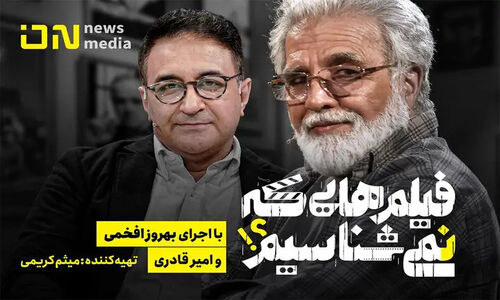 «فیلم‌هایی که نمی‌شناسیم» به آنتن می‌رسد؛ خوانشی تازه از ۲۴ فیلم مهم