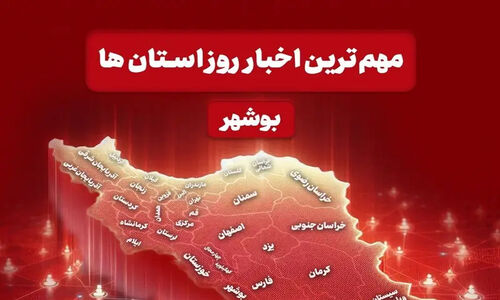 مهم‌ترین اخبار استان بوشهر در 8 دی‌ماه