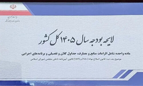 دلایل رد بودجه 1405