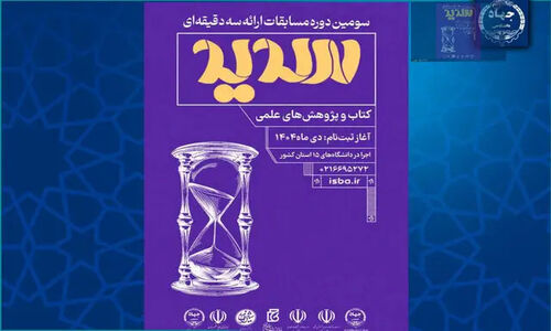 سومین دوره مسابقات ملی ارائه سه‌دقیقه‌ای «سدید» برگزار می‌شود