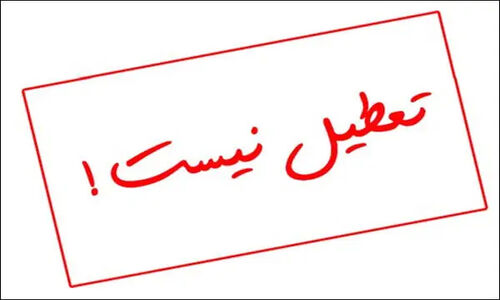کلاس های دانشگاه تبریز تعطیل نیست