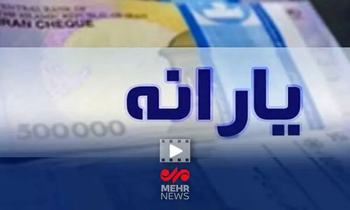 جزئیات بسته جدید پرداختی یارانه دولت به مردم