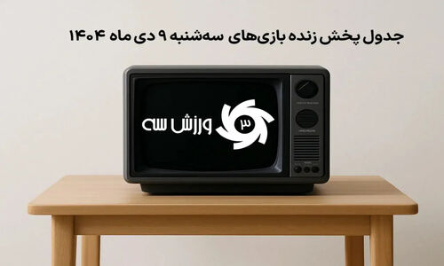 جدول پخش زنده بازی‌های سه‌شنبه 9 دی