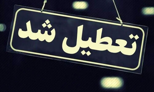 ناگهان فردا تعطیل شد!