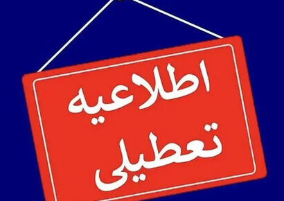 تعطیلی مدارس این استان‌ها سه‌شنبه ۹ دی + فهرست