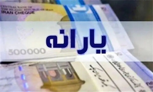 فوری | شرایط پرداخت یارانه ۷۰۰ هزار تومانی دولت اعلام شد؛ مشمولین بخوانند