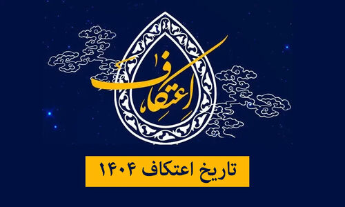 تاریخ اعتکاف ۱۴۰۴ | زمان شروع اعتکاف دقیقا چه روزی است؟
