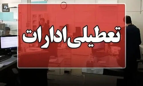 همدان چهارشنبه تعطیل شد