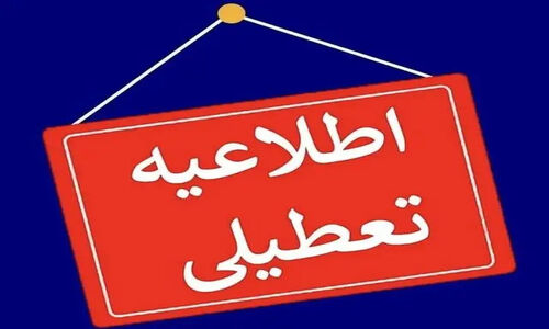 یزد چهارشنبه ۱۰ دی تعطیل شد