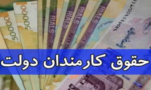 تغییر لایحه بودجه؛ حقوق کارمندان به‌صورت پلکانی افزایش پیدا می‌کند