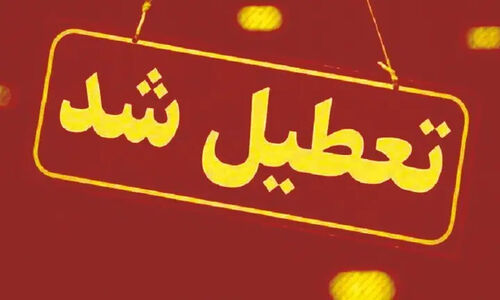 تعطیلی کلیه ادارات، مدارس و مراکز آموزش عالی خراسان رضوی فردا