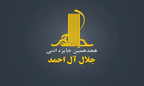 معرفی نامزدهای جایزه جلال/خاطرات حاج قاسم و حسن روحانی در میان نامزدها