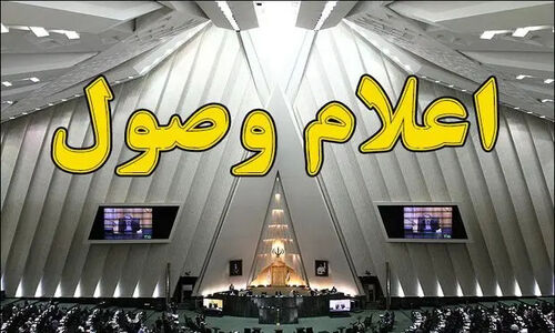 ۵ سوال ملی نمایندگان از وزرای دولت اعلام وصول شد