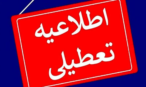 تاکنون ۱۲ استان به دلیل سرما تعطیل شدند