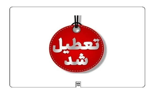 خراسان رضوی روز چهارشنبه تعطیل شد