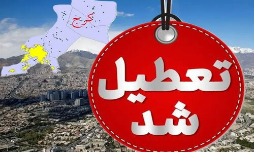 البرز چهارشنبه تعطیل شد