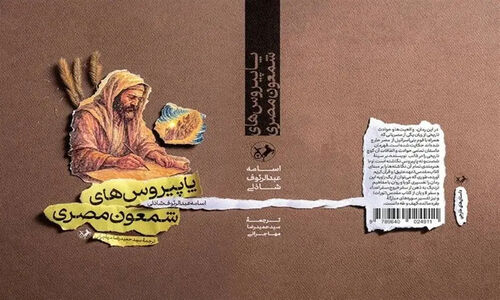 «پاپیروس‌های شمعون مصری» به بازار نشر ایران رسید