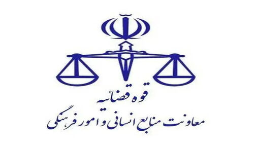 تعطیلی واحدهای قضایی و اداری قوه قضاییه استان تهران در روز چهارشنبه ۱۰ دی ماه
