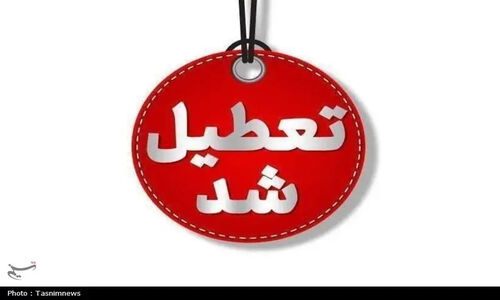 چهارشنبه 10 دی‌ماه ادارات و مراکز آموزشی استان گیلان تعطیل است