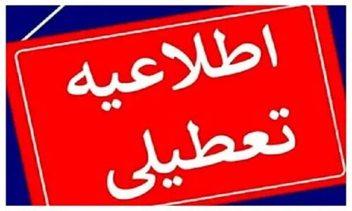 تعطیلی مدارس و ادارات استان اردبیل در روز ۱۰ دی/ امتحانات برگزار می‌شود