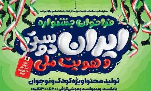 فراخوان تولید پادکست و ویدیوکست ایران‌دوستی منتشر شد