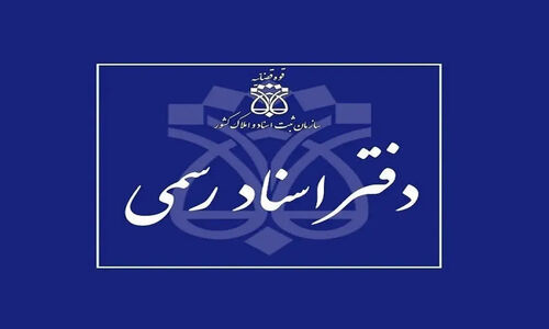 دفاتر اسناد رسمی استان تهران ۱۰ دی ماه تعطیل است