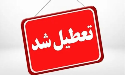 ادارات و مدارس گلستان فردا چهارشنبه تعطیل شد