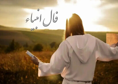 فال انبیاء روزانه سه‌شنبه 9 دی 1404 | خبرهای خوش، در راه‌اند