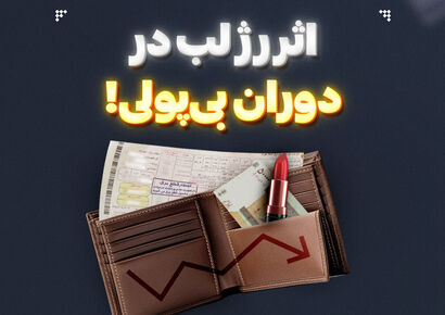 چرا کافه‌ها با جیب خالی شلوغ است؟ کشف راز «اثر رژ لب» در بحران اقتصادی ایران