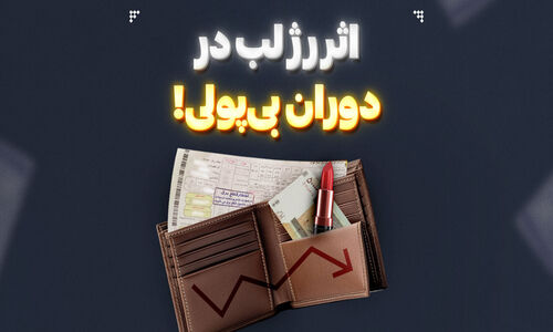 چرا کافه‌ها با جیب خالی شلوغ است؟ کشف راز «اثر رژ لب» در بحران اقتصادی ایران