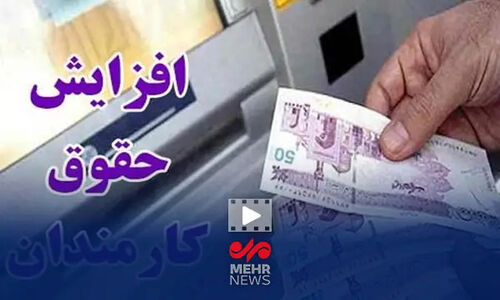 افزایش حقوق کارمندان برای سال آینده قطعاً بالای ۲۰ درصد است
