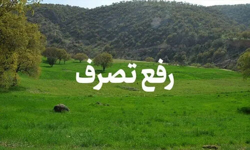 رفع تصرف ۳ هزار متر مربع از اراضی ملی در منطقه زیارت گرگان