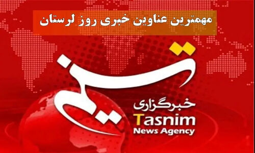 روایت یک روز خبری در دیار زاگرس/ 9 دی‌ماه در لرستان چگونه گذشت؟