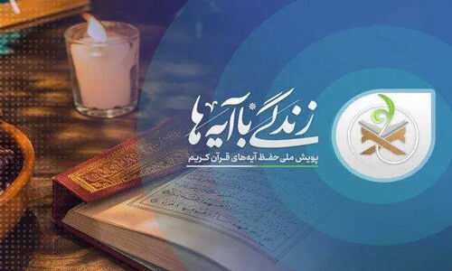 «زندگی با آیه‌ها»؛ مشارکت بیش از ۴۵ میلیون نفر در بزرگ‌ترین طرح قرآنی