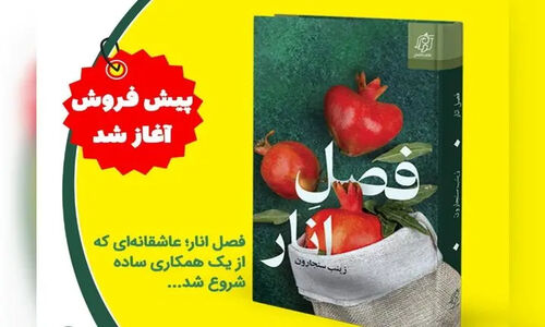 آغاز پیش‌فروش کتاب «فصل انار»؛ روایتی عاشقانه در دل یک همکاری ساده