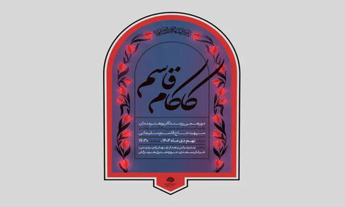 «کاکام قاسم» دورهمی رزمندگان و هنرمندان در بندرعباس