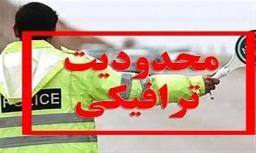اعمال محدودیت‌های ترافیکی محدوده گلزار شهدای کرمان از ساعت 24 امشب