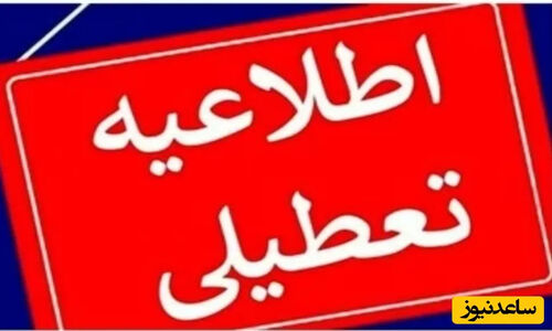 وضعیت تعطیلی ادارات فردا پنجشنبه 11 دی 1404