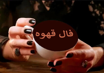 فال قهوه پنجشنبه ۱۱ دی ۱۴۰۴