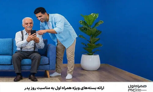 ارائه بسته‌های ویژه همراه اول به مناسبت روز پدر
